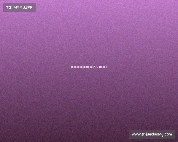 赛事直播频道排球直播(排球赛事2021直播平台)